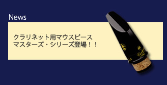 画像: クラリネットマウスピース選定品大量入荷しました！