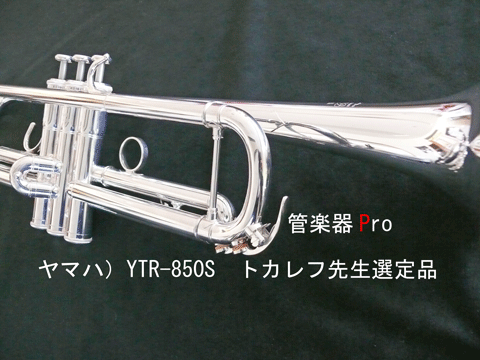 画像: ヤマハ）トランペットYTR-850S選定品　情報UPしました。