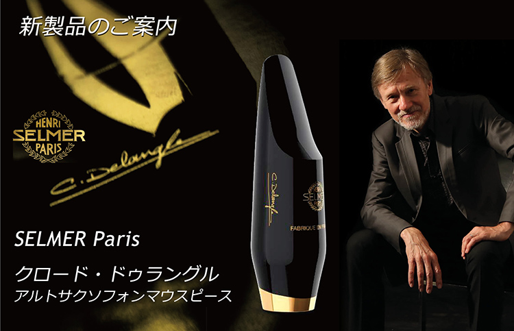 画像: セルマー　アルトサックスマウスピース　“Claude Delangle” クロード・ドゥラングルモデル再入荷！