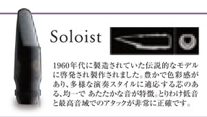 画像2: H.セルマー　テナーサックス用マウスピース　Soloist(ソロイスト)シリーズ【2024年2月価格改定】