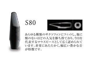 画像4: H.セルマー　ソプラノサックス用マウスピース　S80シリーズ【2024年2月価格改定】