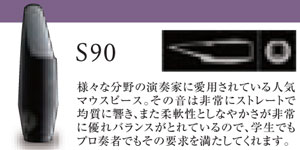 画像2: H.セルマー　テナーサックス用マウスピース　S90シリーズ　★★定番★★【2024年2月価格改定】