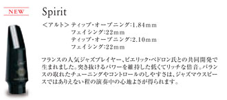 H.セルマー　アルトサックス用マウスピース　Spirit（スピリット）シリーズ　 2.10　【2023年2月価格改定】