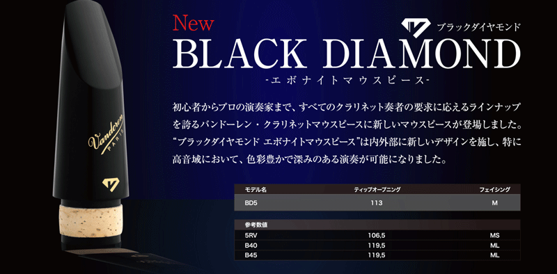 バンドレン Bbクラリネット用マウスピース BLACK DIAMOND（ブラック 