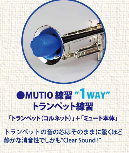 画像2: MUTIO）　トランペット練習用ミュートウッドタイプベージュ　３WAY練習消音ミュート　【2020年3月取扱開始】