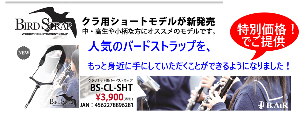 画像2: B.AIR) Bbクラリネット用ストラップ　ショートモデル＜中学・高校の学生さんや小柄な方に！＞【2016年10月取扱い開始】