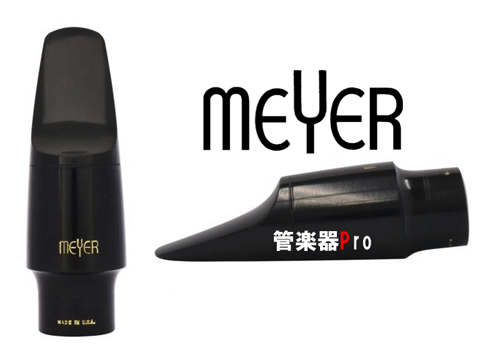 画像1: 【お取り寄せ対応商品】　Meyer（メイヤー）　アルトサックス用　ハードラバー　【2019年9月取扱開始】
