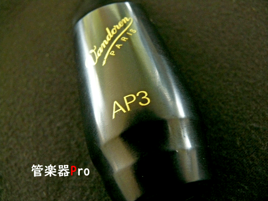 バンドレン　アルトサックス用マウスピース　PROFILEシリーズ　AP3　【高谷　羽月先生選定品】【2023年3月22日再入荷！】
