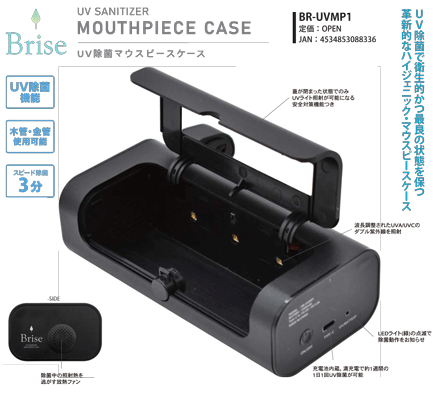 画像1: Brise（ブリーゼ）UV　ハイジェニック・マウスピースケース　＜木管楽器・金管楽器兼用！＞　【2020年12月取扱開始】