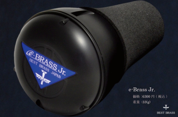 画像1: トランペットミュート　ベストブラス　　e-Brass　Jr　消音ミュート　【2020年3月取扱開始】