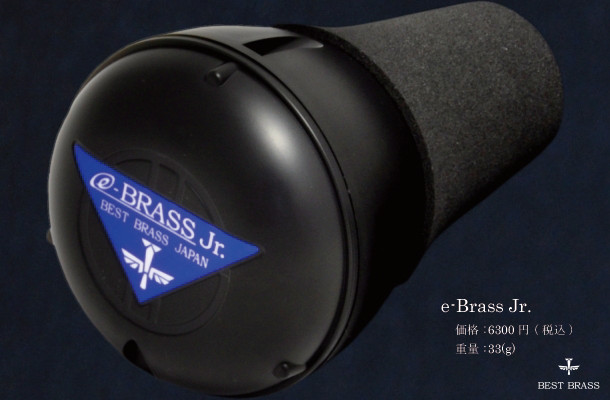 トランペットミュート ベストブラス e-Brass Jr 消音ミュート 【2020年